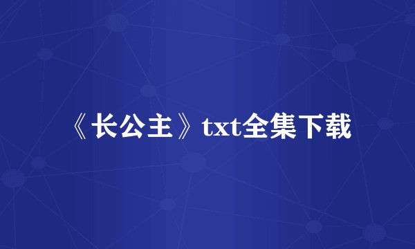 《长公主》txt全集下载