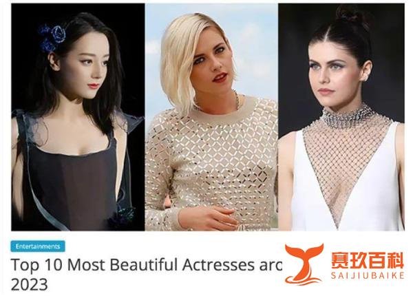 迪丽热巴被评为2023全球最美女演员,排名第一