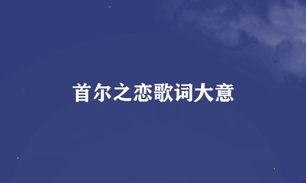 首尔之恋歌词大意