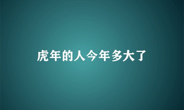 虎年的人今年多大了