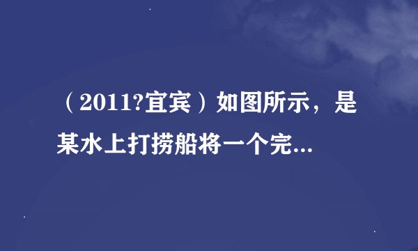 （2011?宜宾）如图所示，是某水上打捞船将一个完全密闭的正方体货箱缓慢地打捞出水面的起吊装置示意图．