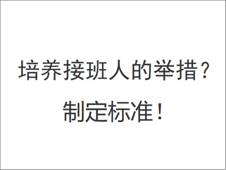 怎样培养接班人