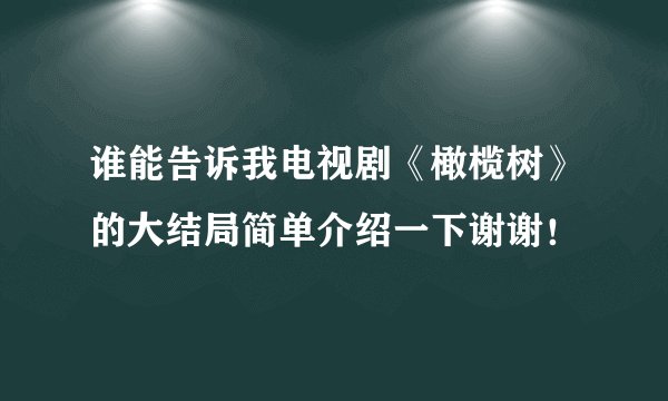 谁能告诉我电视剧《橄榄树》的大结局简单介绍一下谢谢！