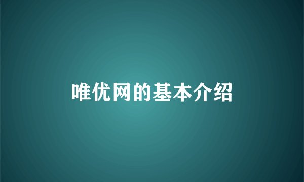 唯优网的基本介绍