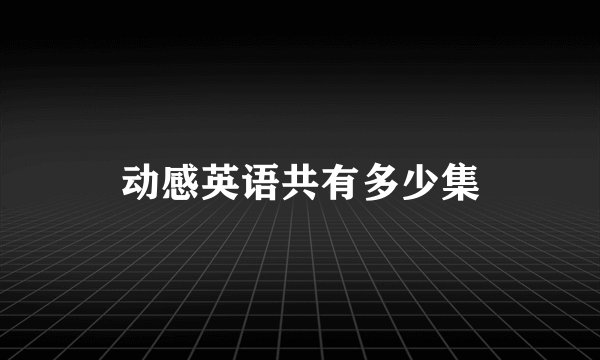 动感英语共有多少集