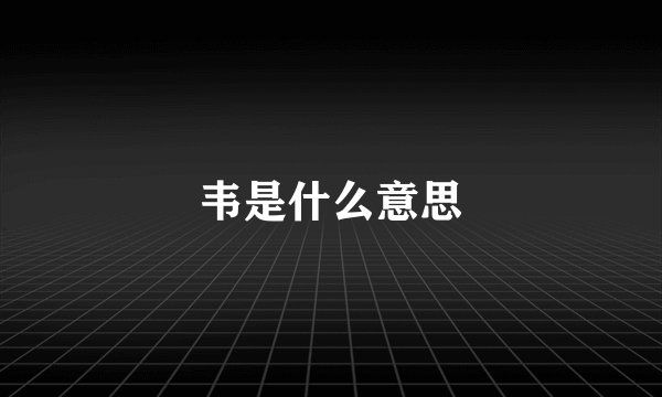 韦是什么意思