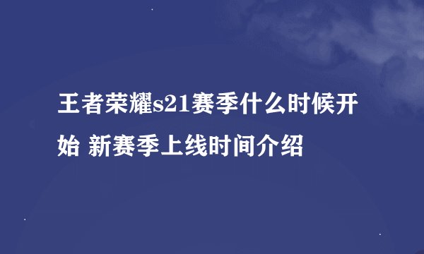 王者荣耀s21赛季什么时候开始 新赛季上线时间介绍