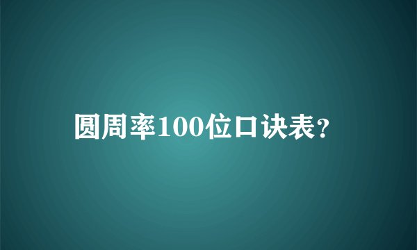 圆周率100位口诀表？