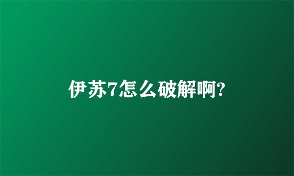 伊苏7怎么破解啊?