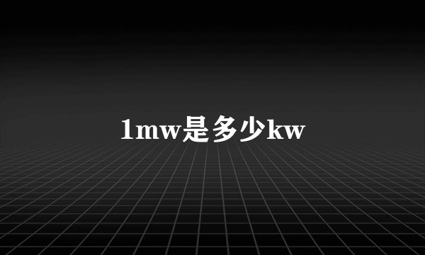1mw是多少kw
