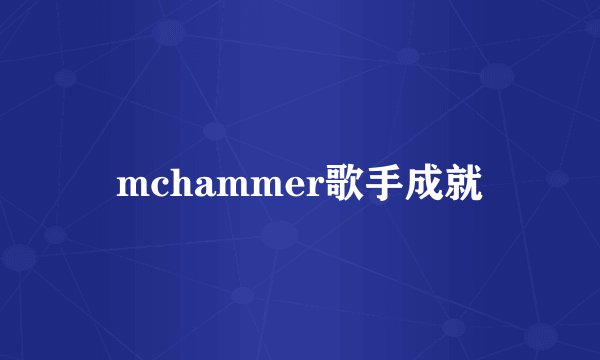 mchammer歌手成就