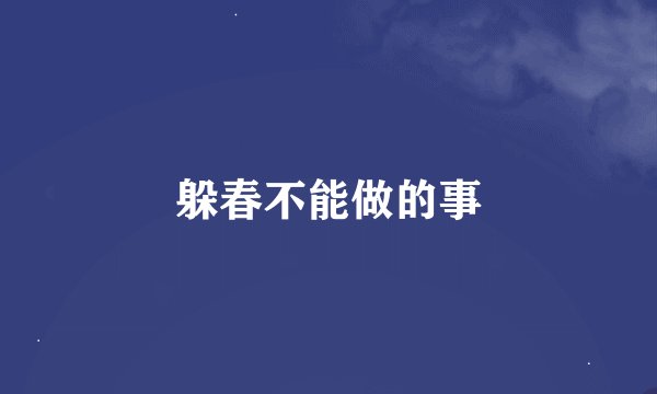 躲春不能做的事