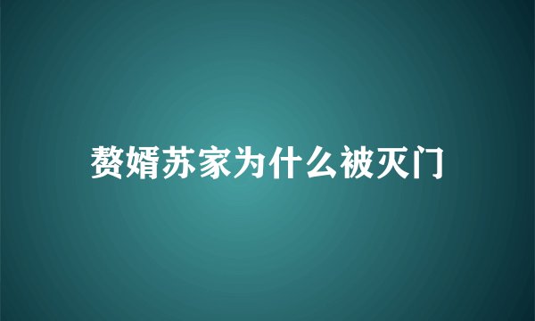 赘婿苏家为什么被灭门