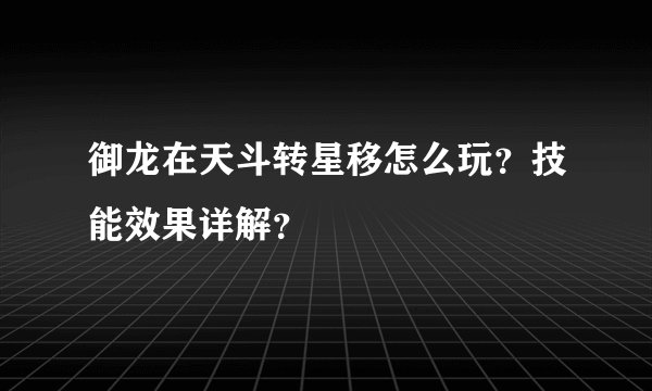 御龙在天斗转星移怎么玩？技能效果详解？