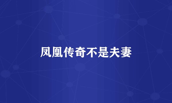 凤凰传奇不是夫妻