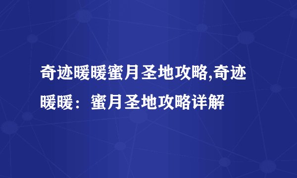奇迹暖暖蜜月圣地攻略,奇迹暖暖：蜜月圣地攻略详解
