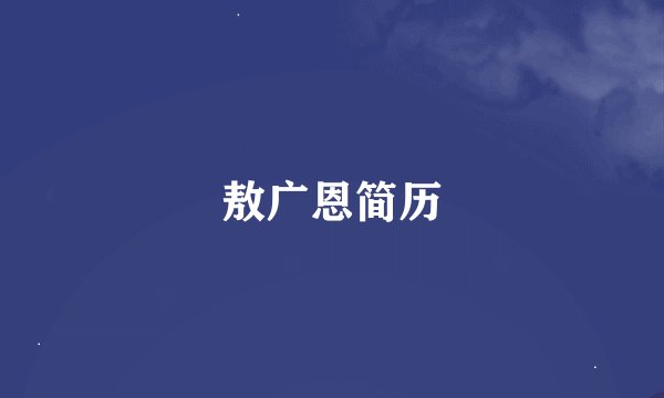 敖广恩简历