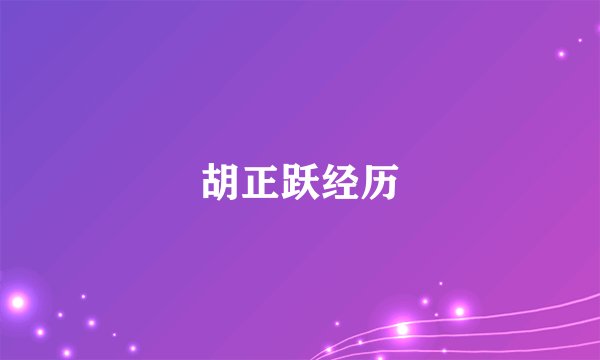 胡正跃经历