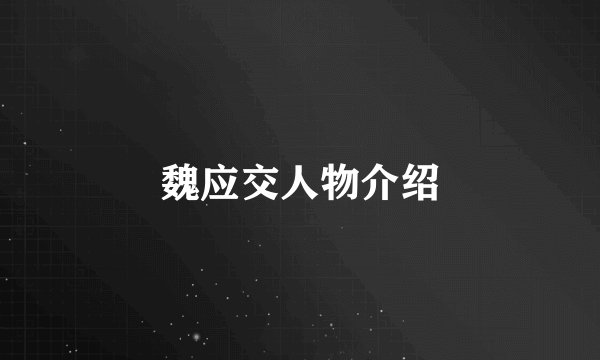 魏应交人物介绍