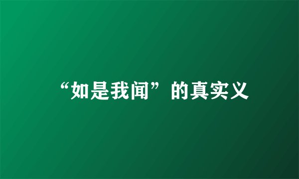 “如是我闻”的真实义
