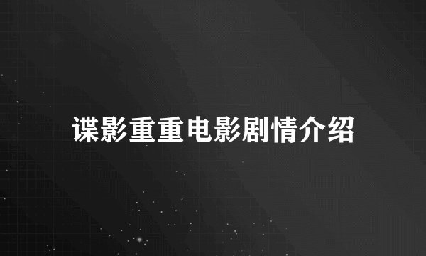 谍影重重电影剧情介绍