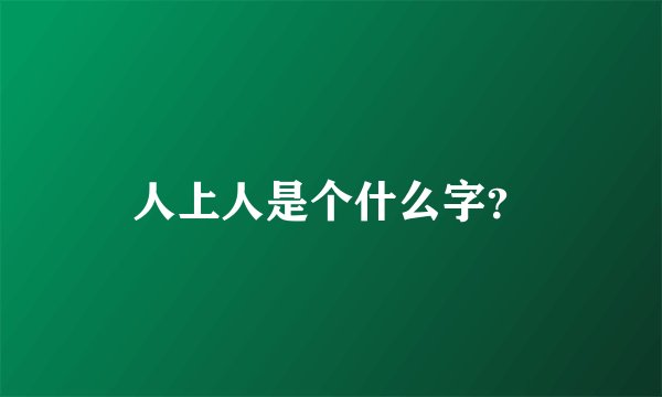 人上人是个什么字？