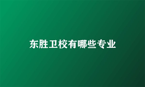 东胜卫校有哪些专业