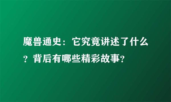 魔兽通史：它究竟讲述了什么？背后有哪些精彩故事？
