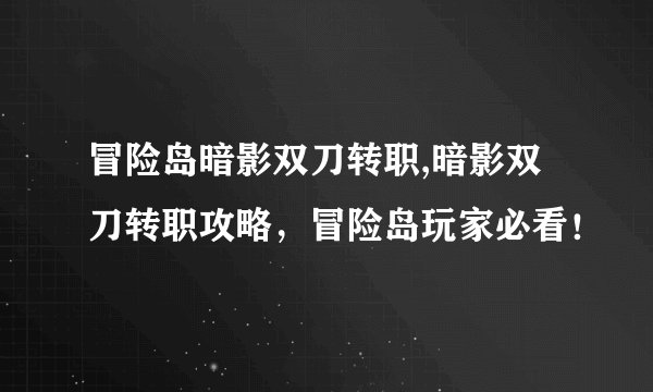 冒险岛暗影双刀转职,暗影双刀转职攻略，冒险岛玩家必看！