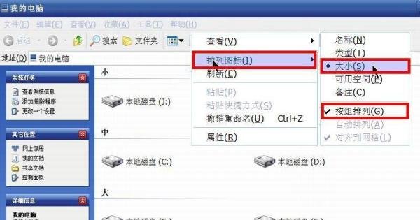 怎样修改“我的电脑”图标的排列模式