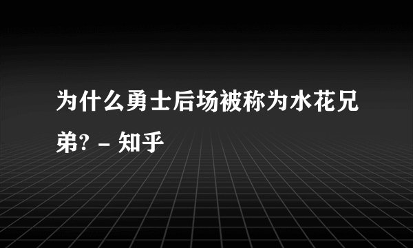 为什么勇士后场被称为水花兄弟? - 知乎