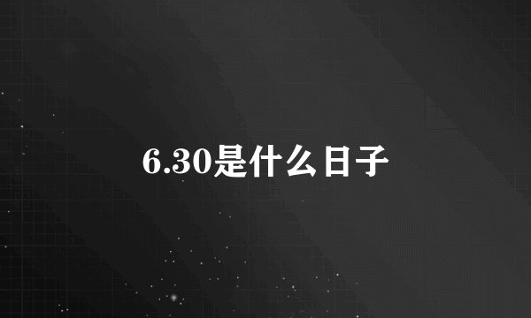 6.30是什么日子