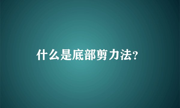 什么是底部剪力法？