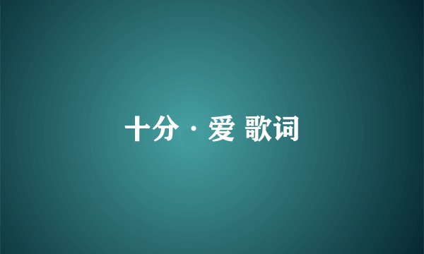 十分·爱 歌词