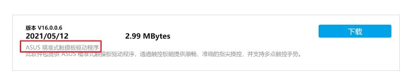 华硕笔记本的触摸板驱动怎么安装?