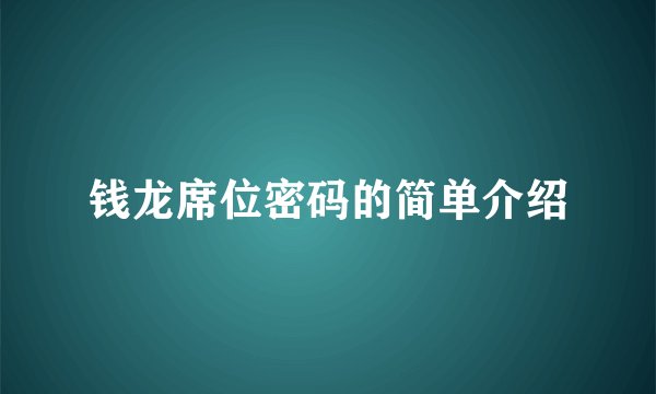 钱龙席位密码的简单介绍