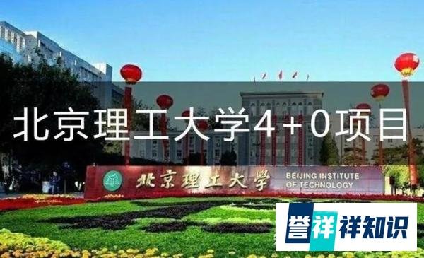 自主招生 | 北京理工大学4+0国际本科招生简章