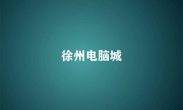 徐州电脑城