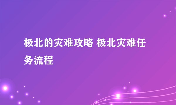 极北的灾难攻略 极北灾难任务流程