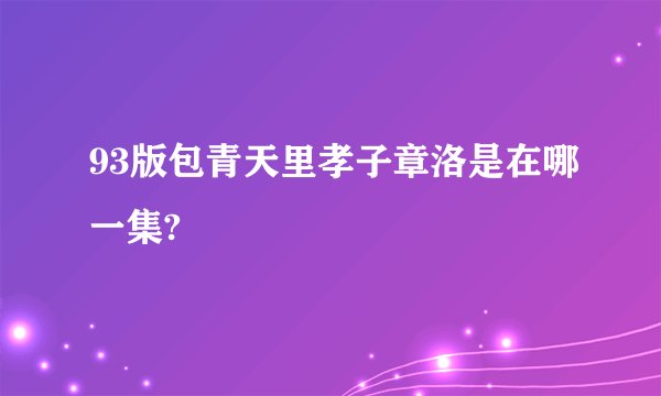 93版包青天里孝子章洛是在哪一集?