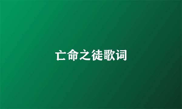 亡命之徒歌词