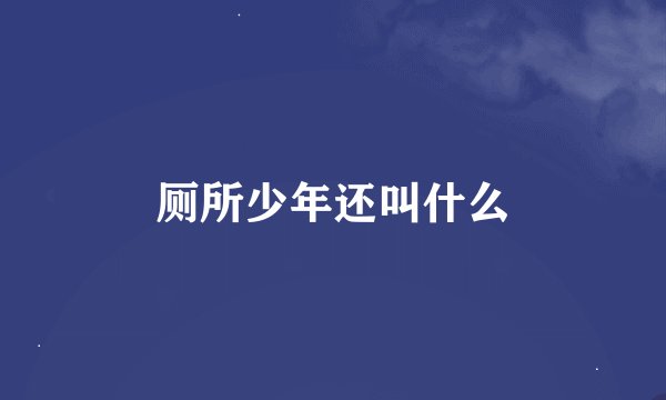 厕所少年还叫什么