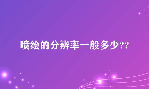 喷绘的分辨率一般多少??
