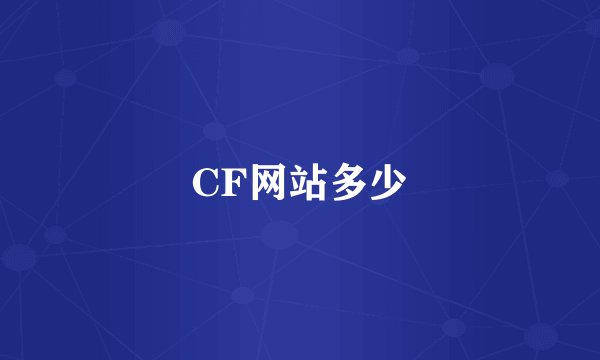 CF网站多少