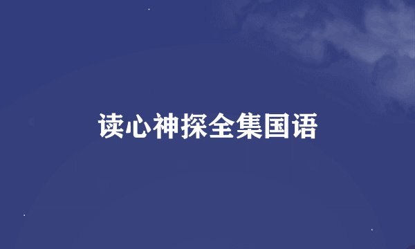 读心神探全集国语