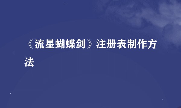 《流星蝴蝶剑》注册表制作方法