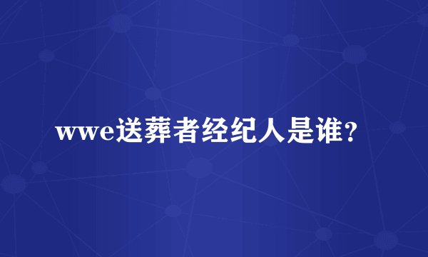 wwe送葬者经纪人是谁？