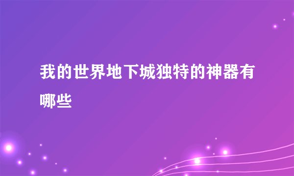 我的世界地下城独特的神器有哪些