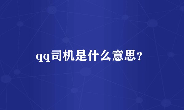 qq司机是什么意思？
