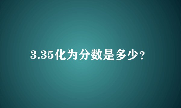 3.35化为分数是多少？